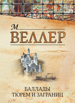 Книга Баллады тюрем и заграниц (сборник)