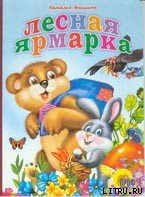 Читать онлайн книгу Лесная ярмарка автор Анишина Наталья Книга Лесная ярмарка