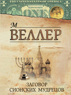 Книга Заговор сионских мудрецов (сборник)