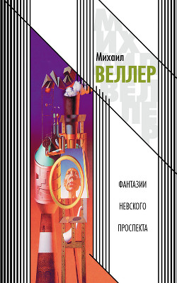 Книга Фантазии Невского проспекта (сборник)