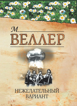 Читать онлайн книгу Нежелательный вариант (сборник) автор Веллер Михаил Иосифович Книга Нежелательный вариант (сборник)