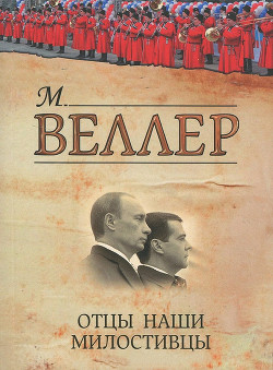 Книга Отцы наши милостивцы (сборник)