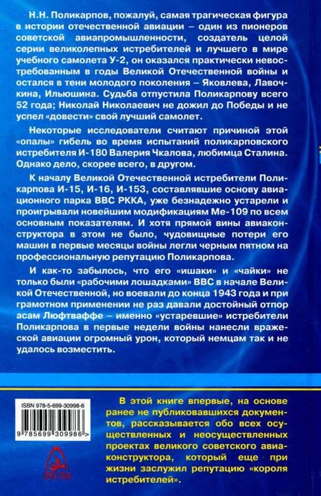 «Король истребителей» Боевые самолеты Поликарпова - _266.jpg