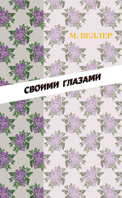 Читать онлайн книгу Своими глазами (сборник) автор Веллер Михаил Иосифович Книга Своими глазами (сборник)