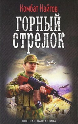 Книга Горный стрелок
