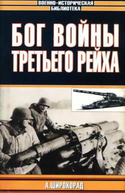 Книга Бог войны Третьего рейха
