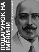 Читать онлайн книгу Подарунок на іменини автор Коцюбинский Михаил Михайлович Книга Подарунок на іменини
