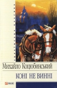 Книга Коні не винні