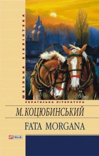 Книга Fata Morgana