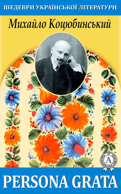 Читать онлайн книгу Persona Grata автор Коцюбинский Михаил Михайлович Книга Persona Grata