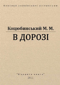 Читать онлайн книгу В дорозі автор Коцюбинский Михаил Михайлович Книга В дорозі