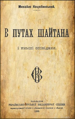 Читать онлайн книгу В путах шайтана автор Коцюбинский Михаил Михайлович Книга В путах шайтана