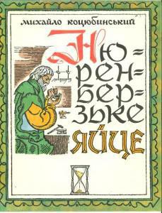 Книга Нюренберзьке яйце