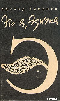 Читать онлайн книгу Это я – Эдичка автор Лимонов Эдуард Вениаминович Книга Это я – Эдичка