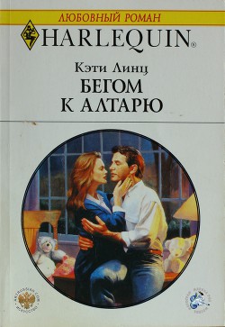 Читать онлайн книгу Бегом к алтарю автор Линц Кэти Книга Бегом к алтарю