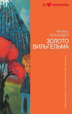 Читать онлайн книгу Золото Вильгельма (сборник) автор Искандер Фазиль Абдулович Книга Золото Вильгельма (сборник)