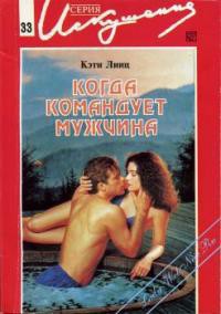 Книга Когда командует мужчина