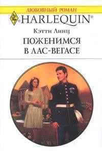 Книга Поженимся в Лас-Вегасе