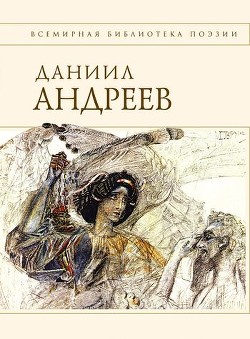 Читать онлайн книгу Стихотворения и поэмы автор Андреев Даниил Леонидович Книга Стихотворения и поэмы