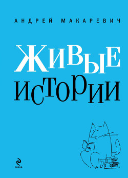 Книга Живые истории