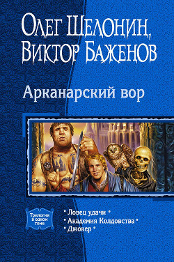 Книга Арканарский вор (Трилогия)