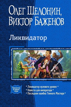 Книга Ликвидатор (Трилогия)