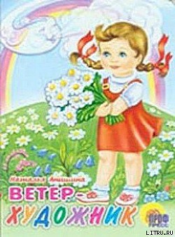 Читать онлайн книгу Ветер Художник автор Анишина Наталья Книга Ветер Художник