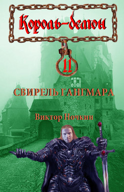 Книга Свирель Гангмара