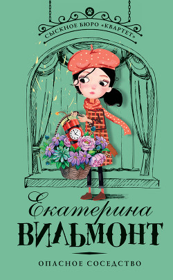 Книга Опасное соседство