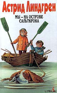 Книга Мы — на острове Сальткрока