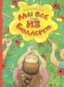 Книга Мы все из Бюллербю