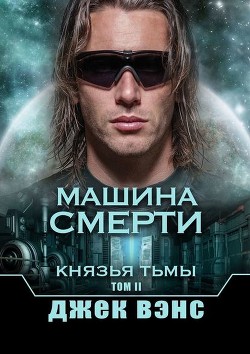 Книга Машина смерти