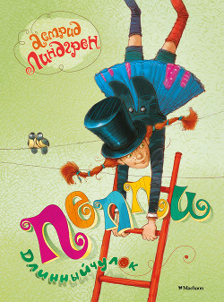 Книга Пеппи Длинныйчулок 1-3