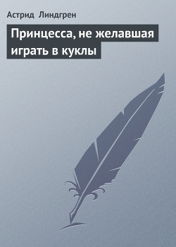 Книга Принцесса, не желавшая играть в куклы (Принцесса, которая не хотела играть) (Другой перевод)