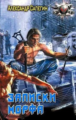 Книга Записки морфа