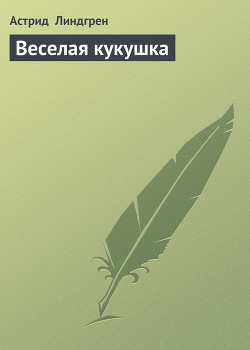 Книга Веселая кукушка