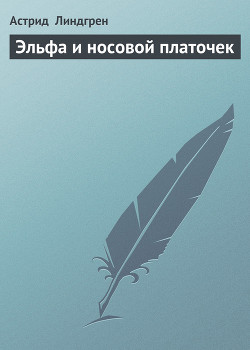 Книга Эльфа и носовой платочек