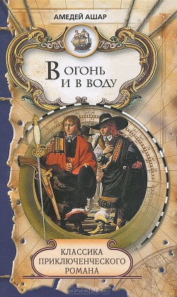 Читать онлайн книгу Въ огонь и въ воду автор Ашар Амеде Книга Въ огонь и въ воду