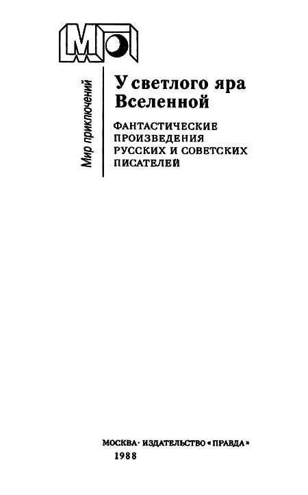У светлого яра Вселенной(сб.) - i_001.png