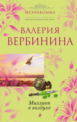 Книга Миллион в воздухе