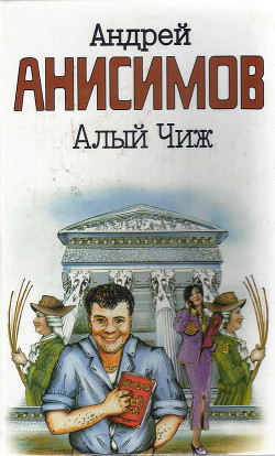 Книга Алый чиж