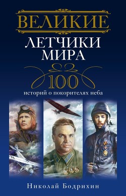 Книга Великие летчики мира 