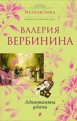 Читать онлайн книгу Адъютанты удачи. автор Вербинина Валерия Книга Адъютанты удачи.