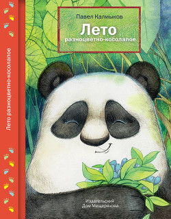 Книга Лето разноцветно-косолапое