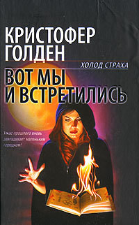 Книга Вот мы и встретились