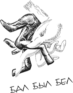 Бал был бел - title-1.03.png