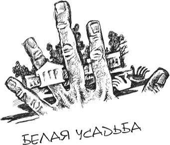 Бал был бел - title-2.03.png