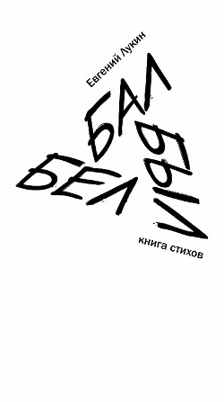 Читать онлайн книгу Бал был бел автор Лукин Евгений Юрьевич Книга Бал был бел