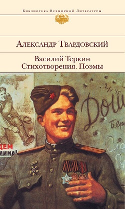 Книга Василий Теркин. Стихотворения. Поэмы