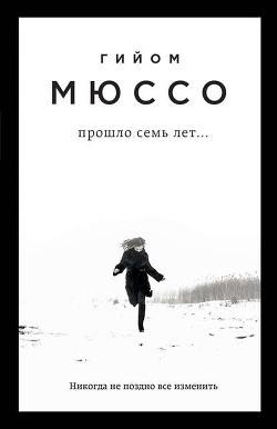 Читать онлайн книгу Прошло семь лет автор Мюссо Гийом Книга Прошло семь лет